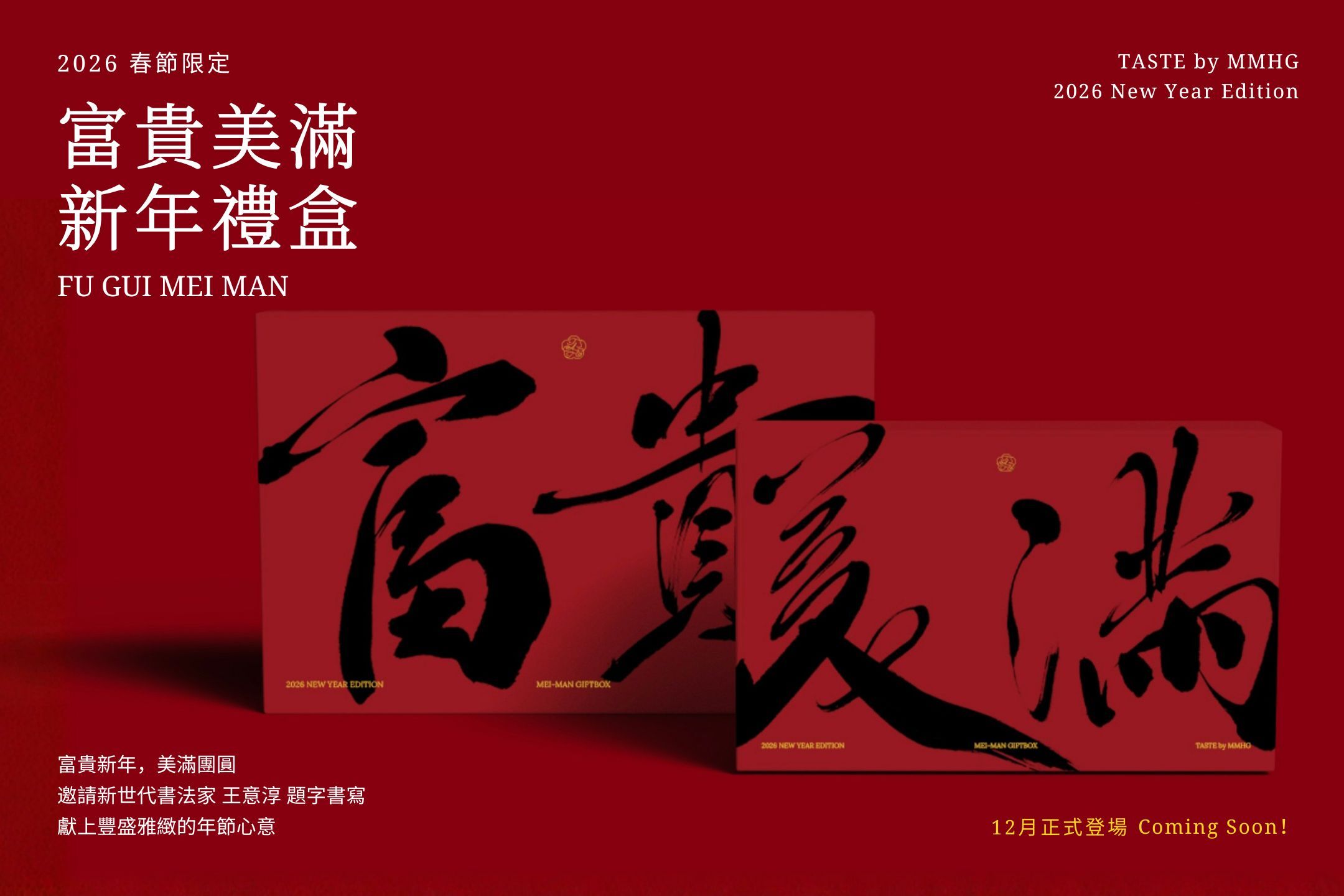 TASTE by MMHG 2026 新年禮盒 富貴美滿 搶先預覽