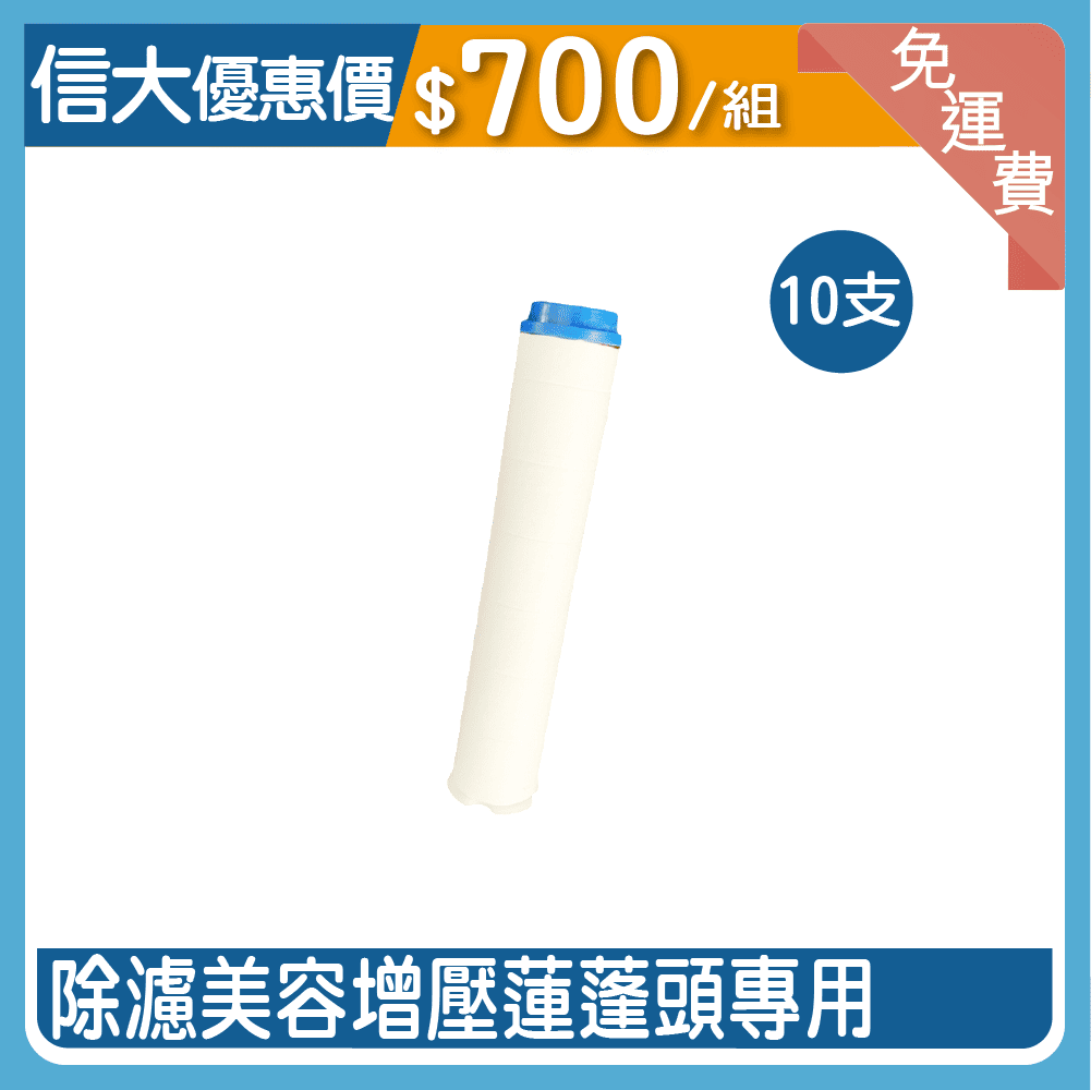 除氯美容增壓蓮蓬頭濾芯10入組