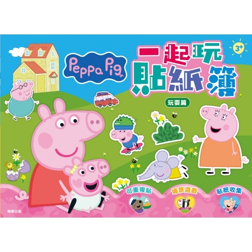 粉紅豬小妹 一起玩貼紙簿─玩耍篇