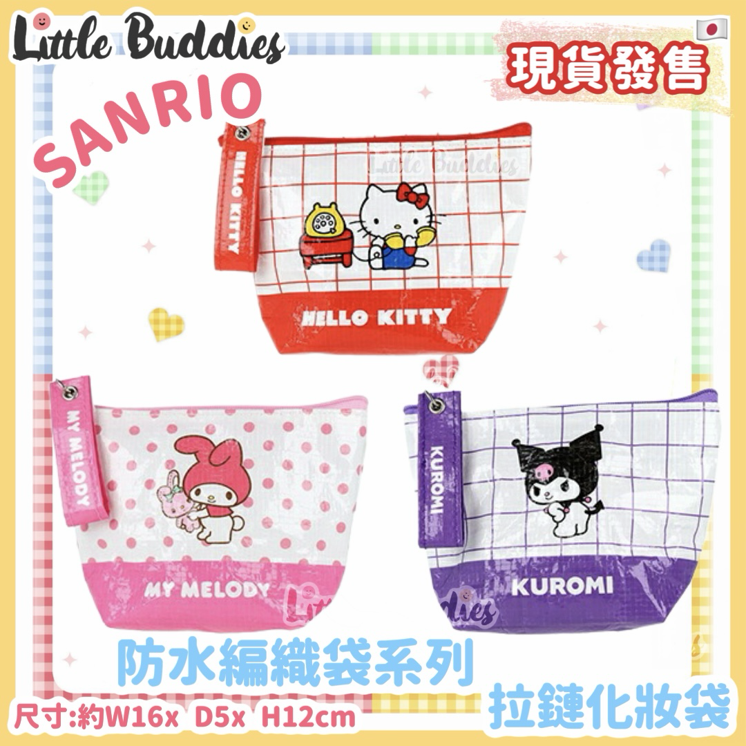 日本 Sanrio 防水編織袋系列 - 拉鏈化妝袋