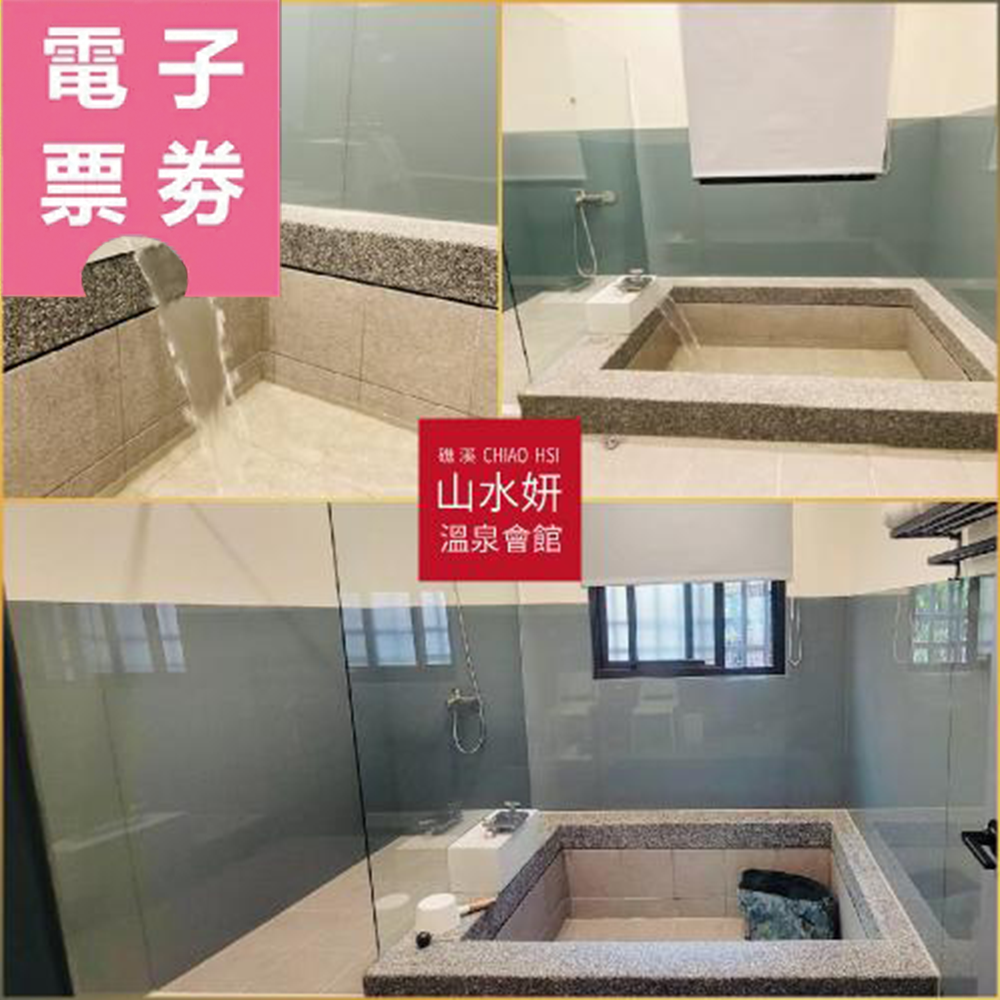 【電子票券】礁溪【山水妍】泡湯/雙人泡湯/戶外大眾風呂/休憩Ⓜ
