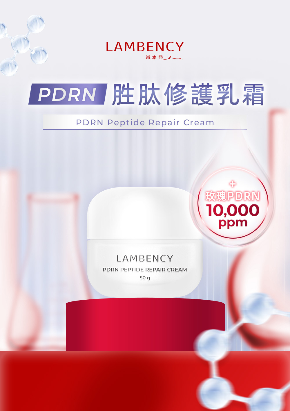 LAMBENCY PDRN胜肽修護乳霜 -添加10000ppm PDRN高能量修護為日常帶來柔軟、彈潤、安定的修護時光
