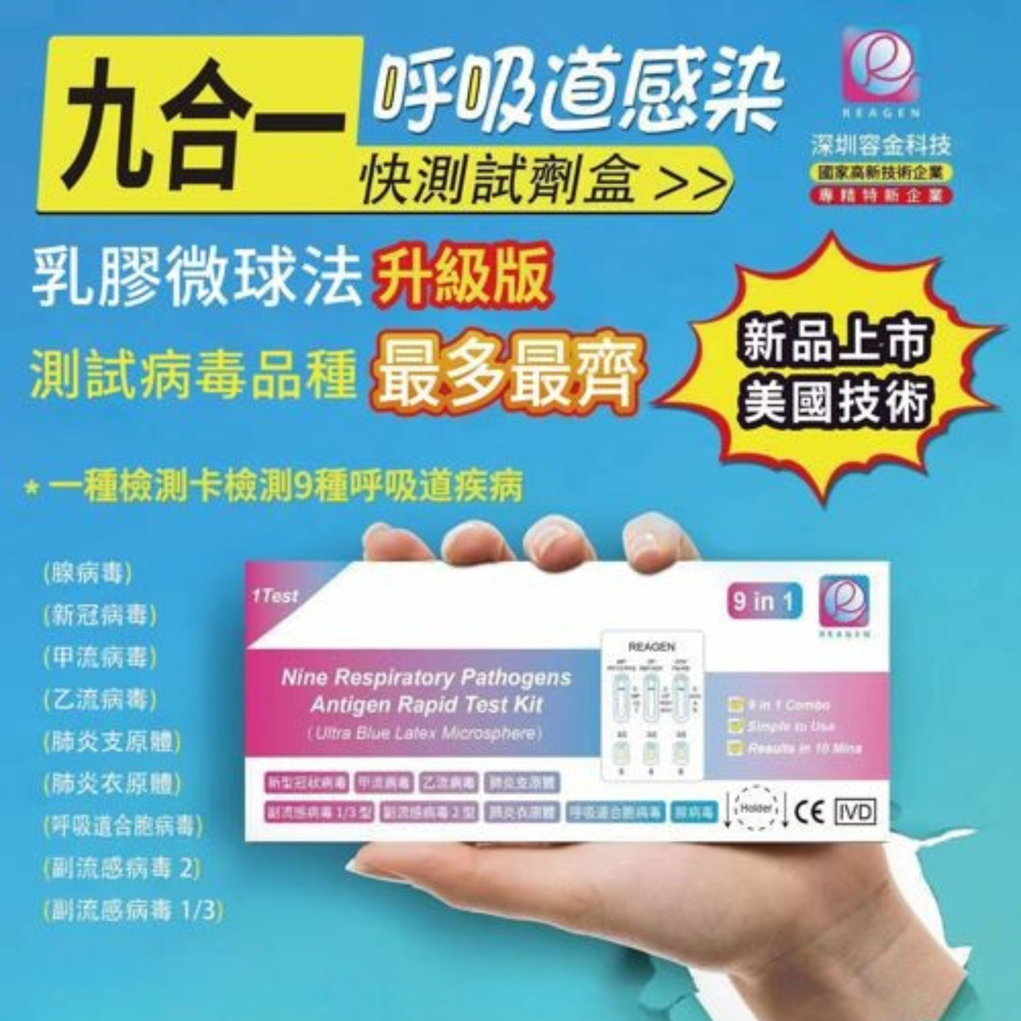 Reagen 9合1 呼吸道感染快測試劑盒