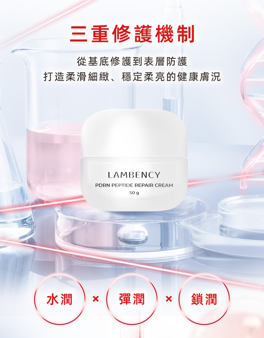 PDRN胜肽修護乳霜 水潤 × 彈潤 × 鎖潤三重修護機制 從基底修護到表層防護, 打造柔滑細緻、穩定柔亮的健康膚況。
