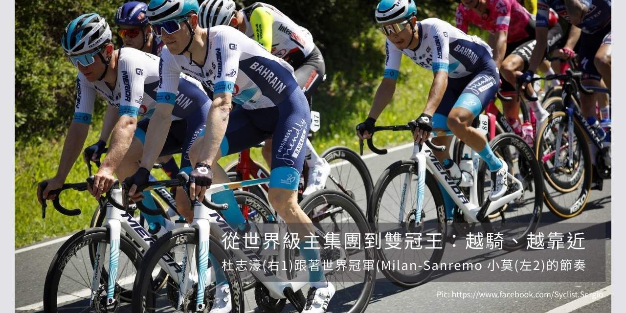 杜志濠在 WorldTour 主集團中騎行，前方為 Milan–Sanremo 冠軍。