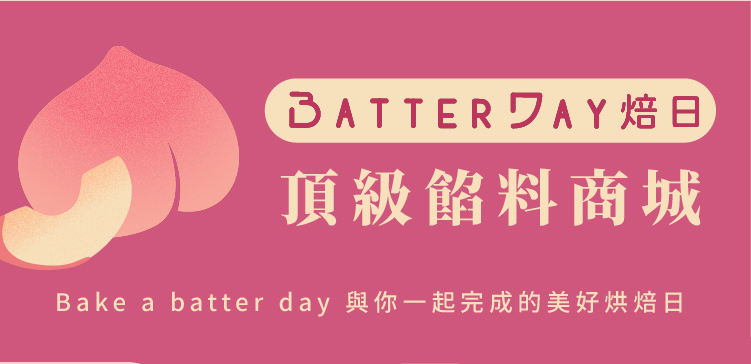 焙日頂級餡料商城