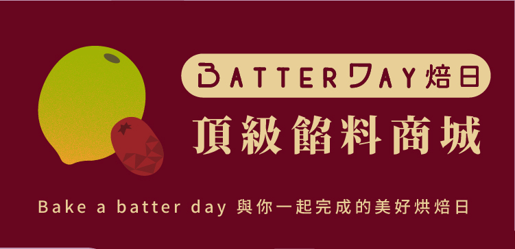 焙日頂級餡料商城