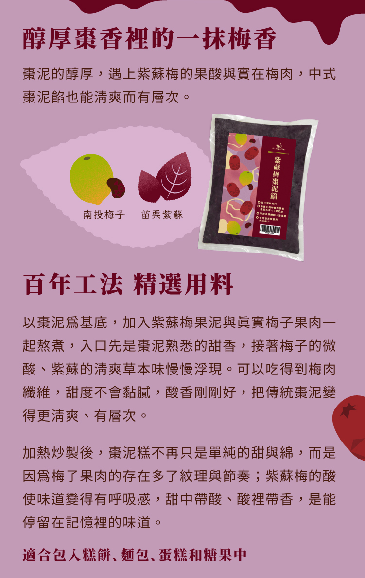紫蘇梅棗泥餡-商品圖-餡料特色介紹
