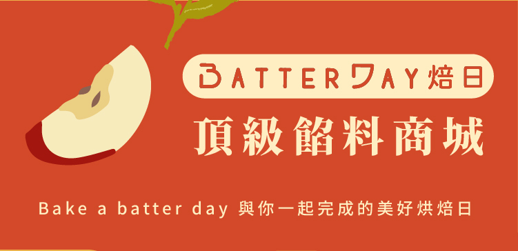 焙日頂級餡料商城