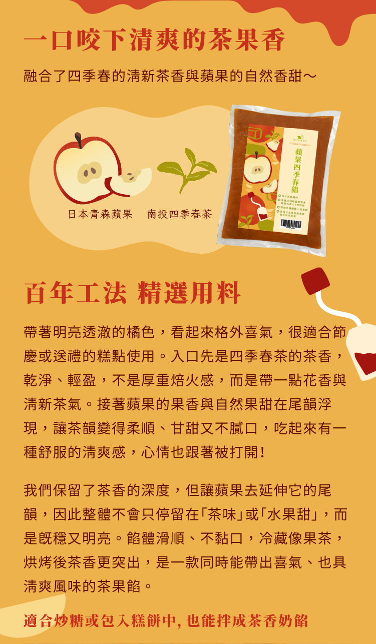 蘋果四季春餡-餡料特色介紹