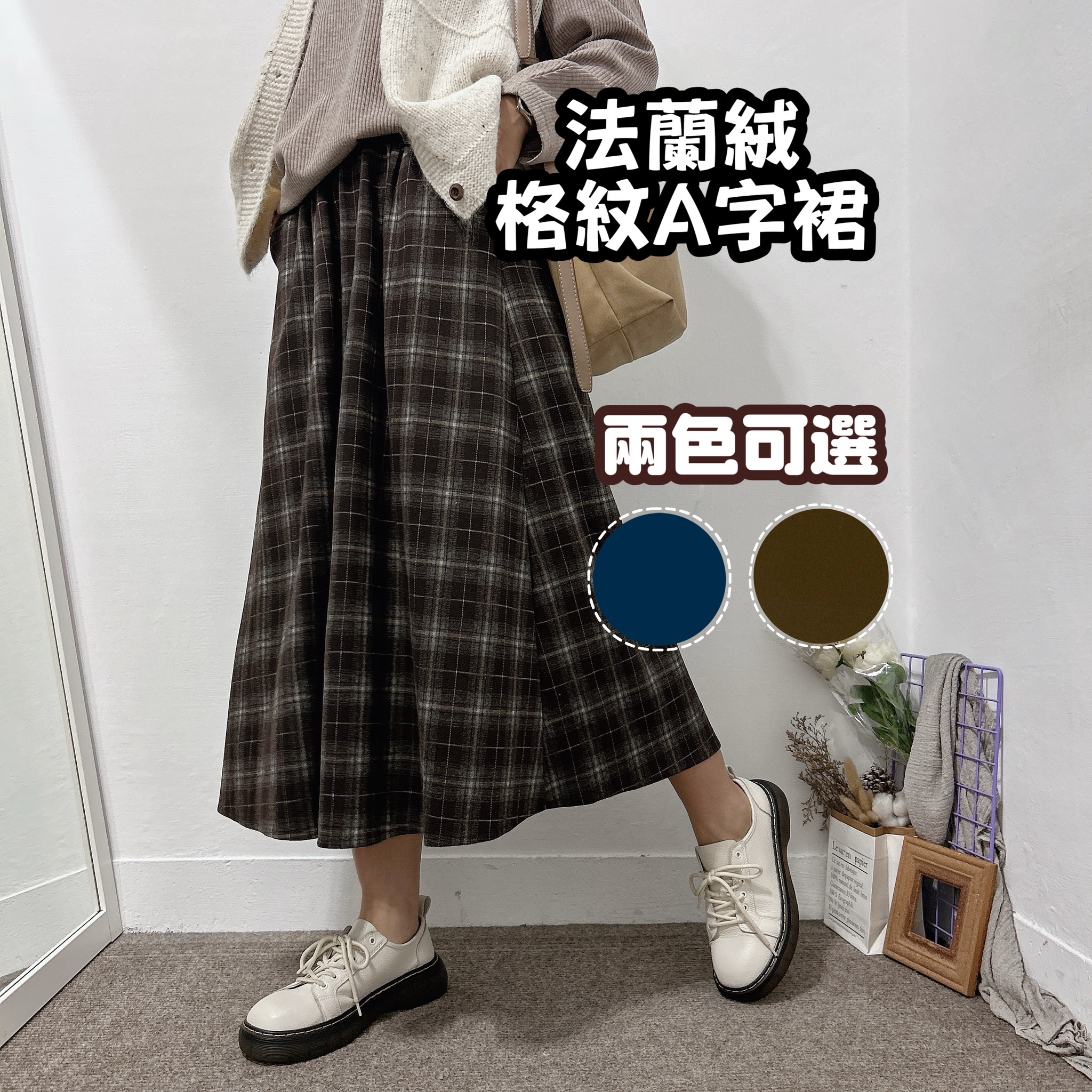 日系女裝 格紋法蘭絨長裙(藍格/咖啡格)
