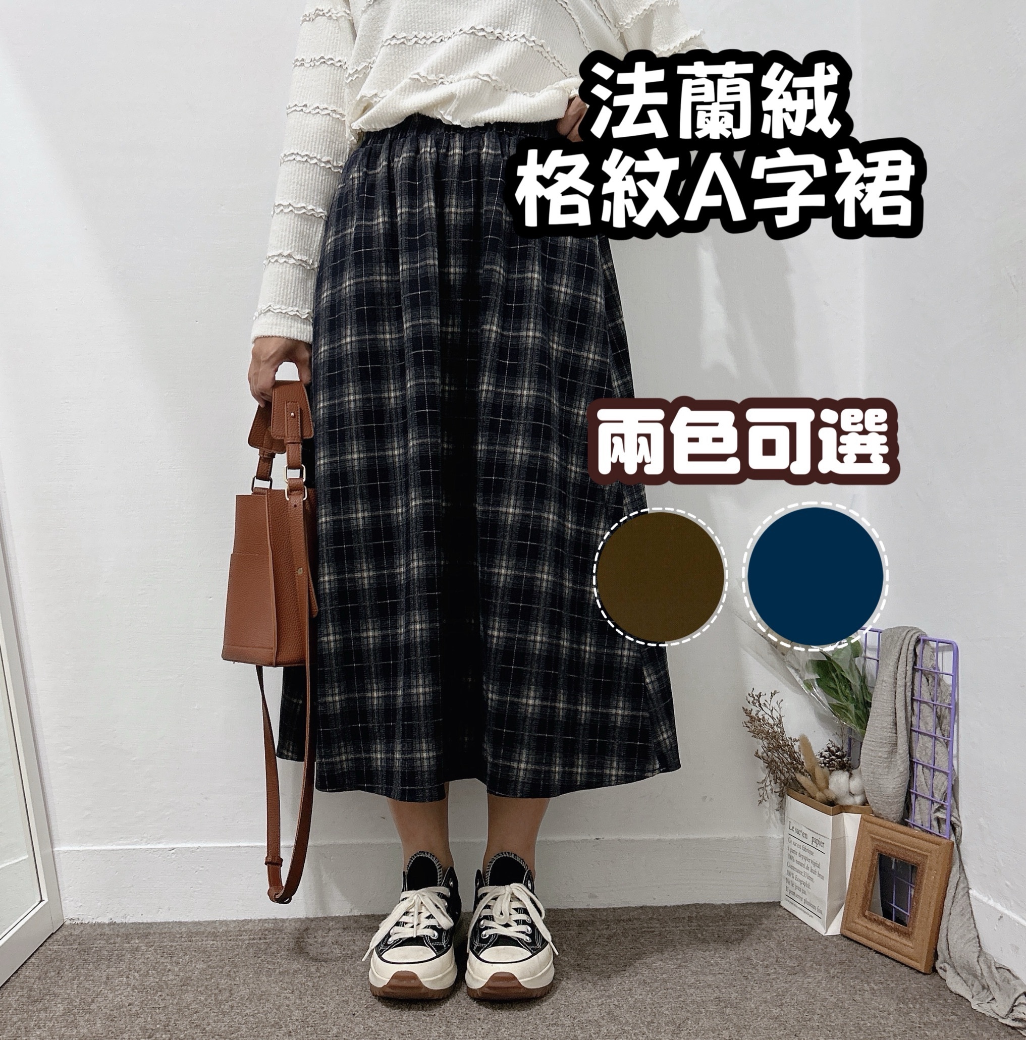 日系女裝 格紋法蘭絨長裙(藍格/咖啡格)