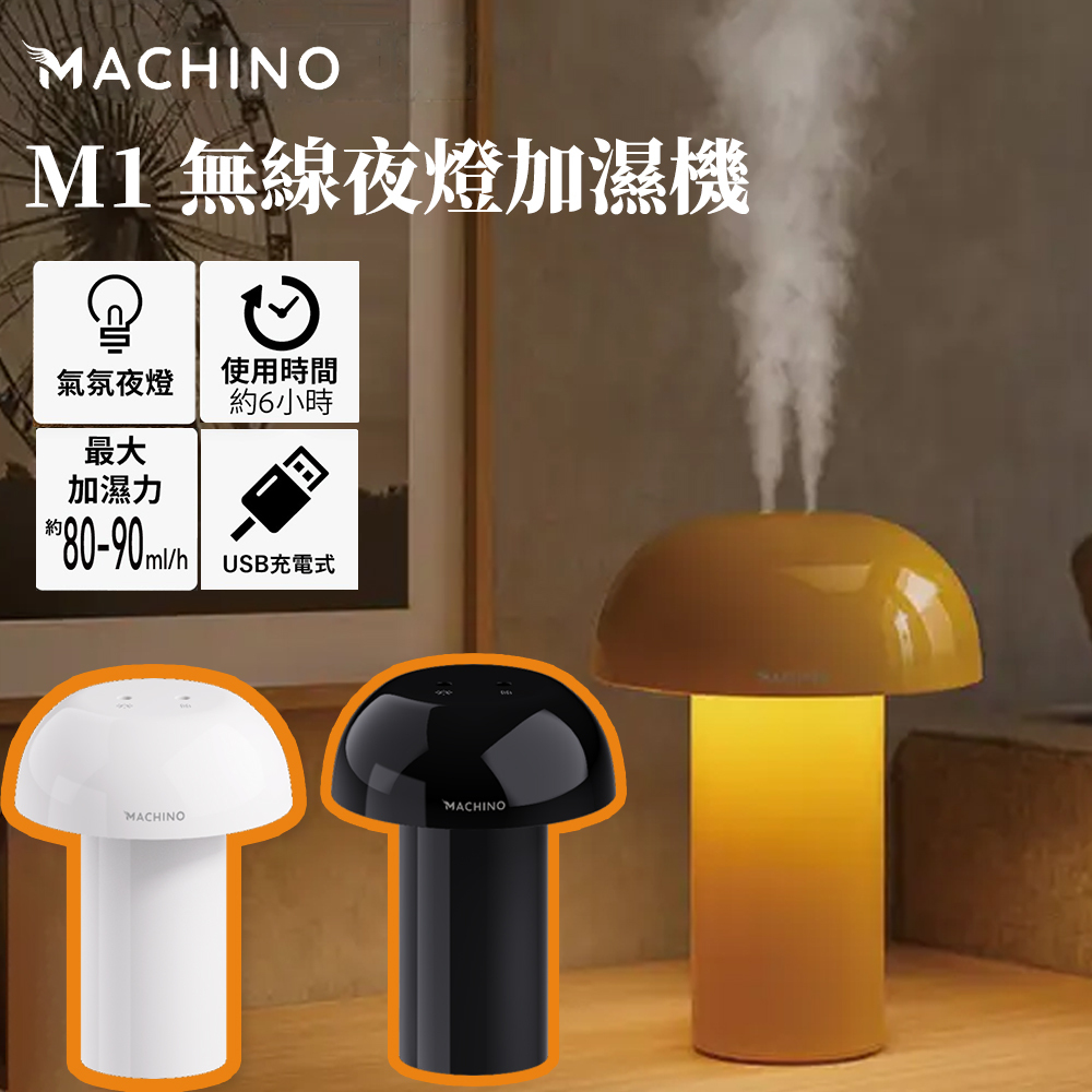 Machino - M1 無線夜燈加濕機- 三色（黃色/黑色/白色）