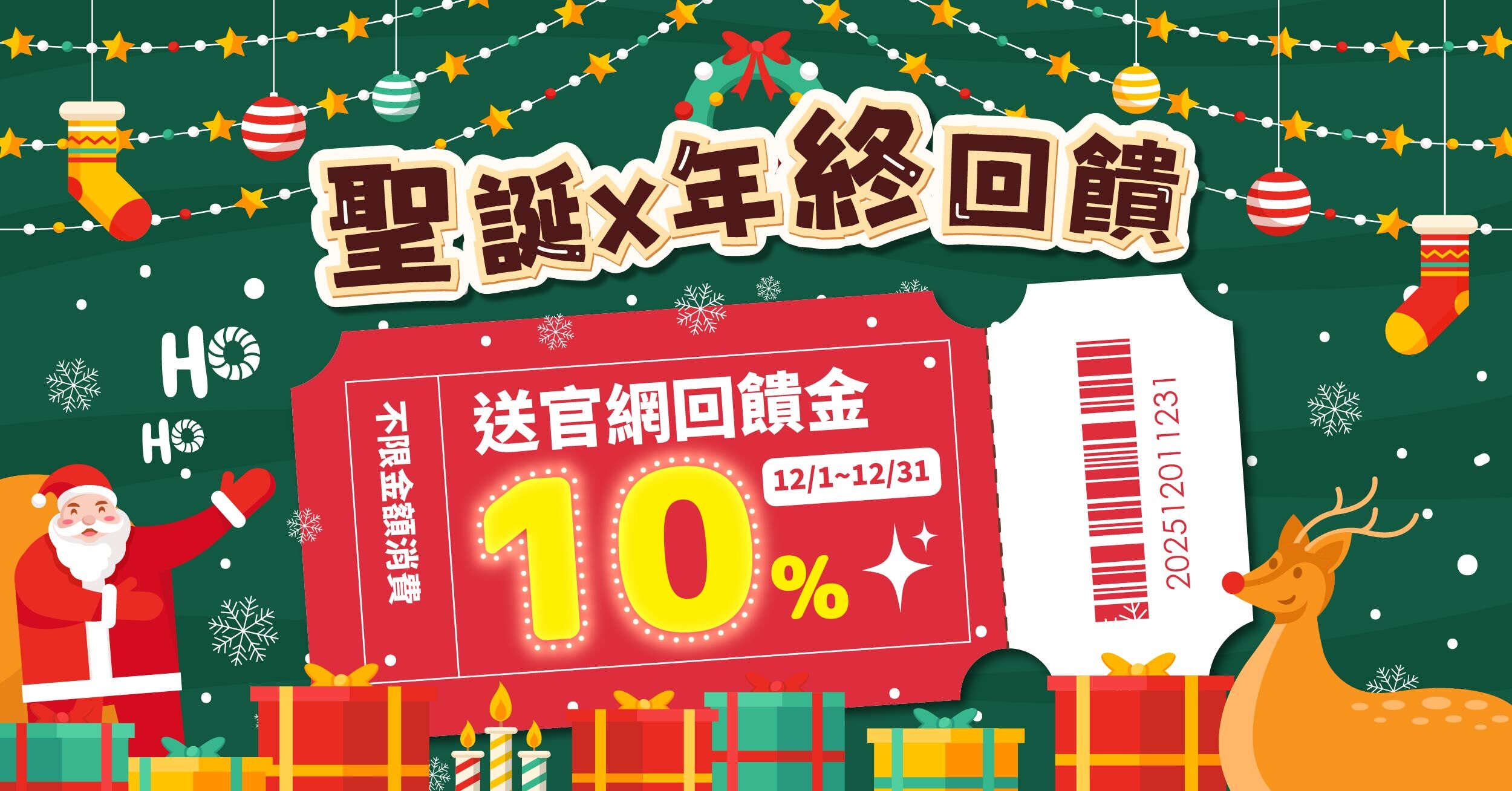 全館10%回饋