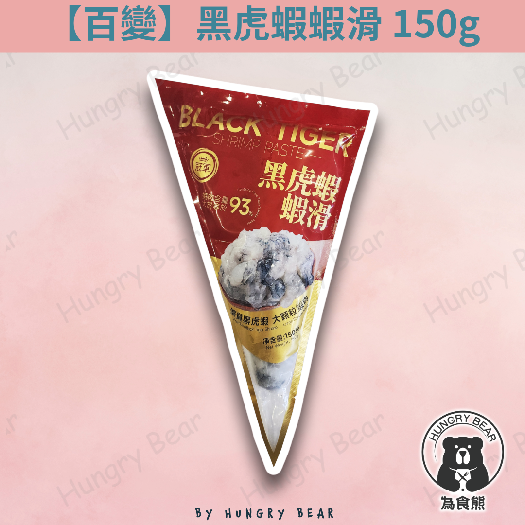 低脂黑虎蝦蝦滑 (蝦肉>93%) 150G  (急凍-18°C) 蝦膠