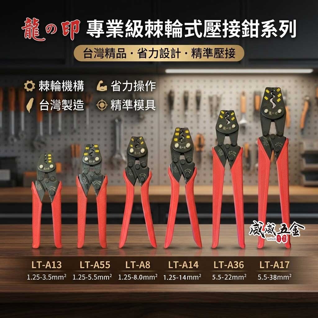 龍之印｜棘輪省力 電子 棘輪壓接端子鉗 棘輪壓接鉗｜3.5平方｜5.5平方｜8平方｜14平方｜22平方｜38平方｜台灣製