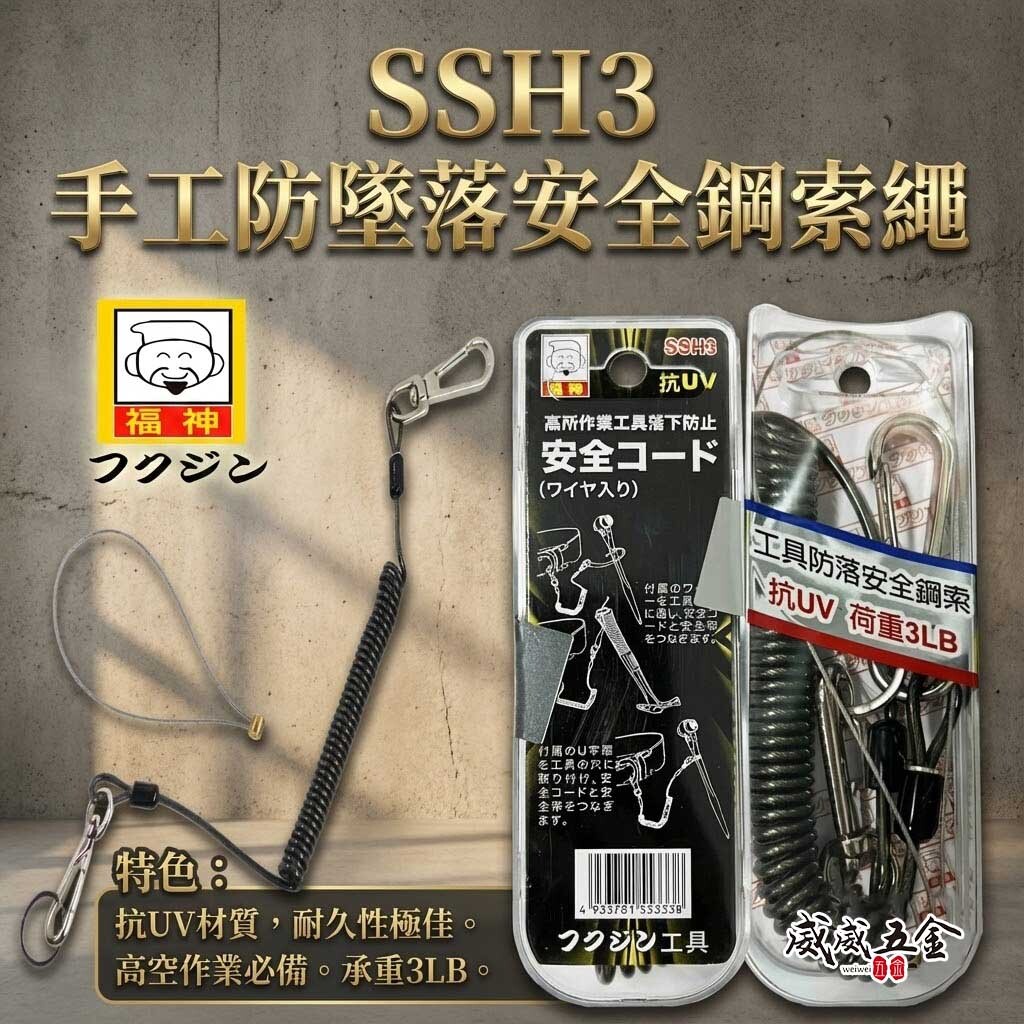 日本 福神｜升級版工具防落鋼絲繩 工具安全繩 工具繩 防墜繩 手工具伸縮繩 抗UV膠材 範圍3LB｜SSH3