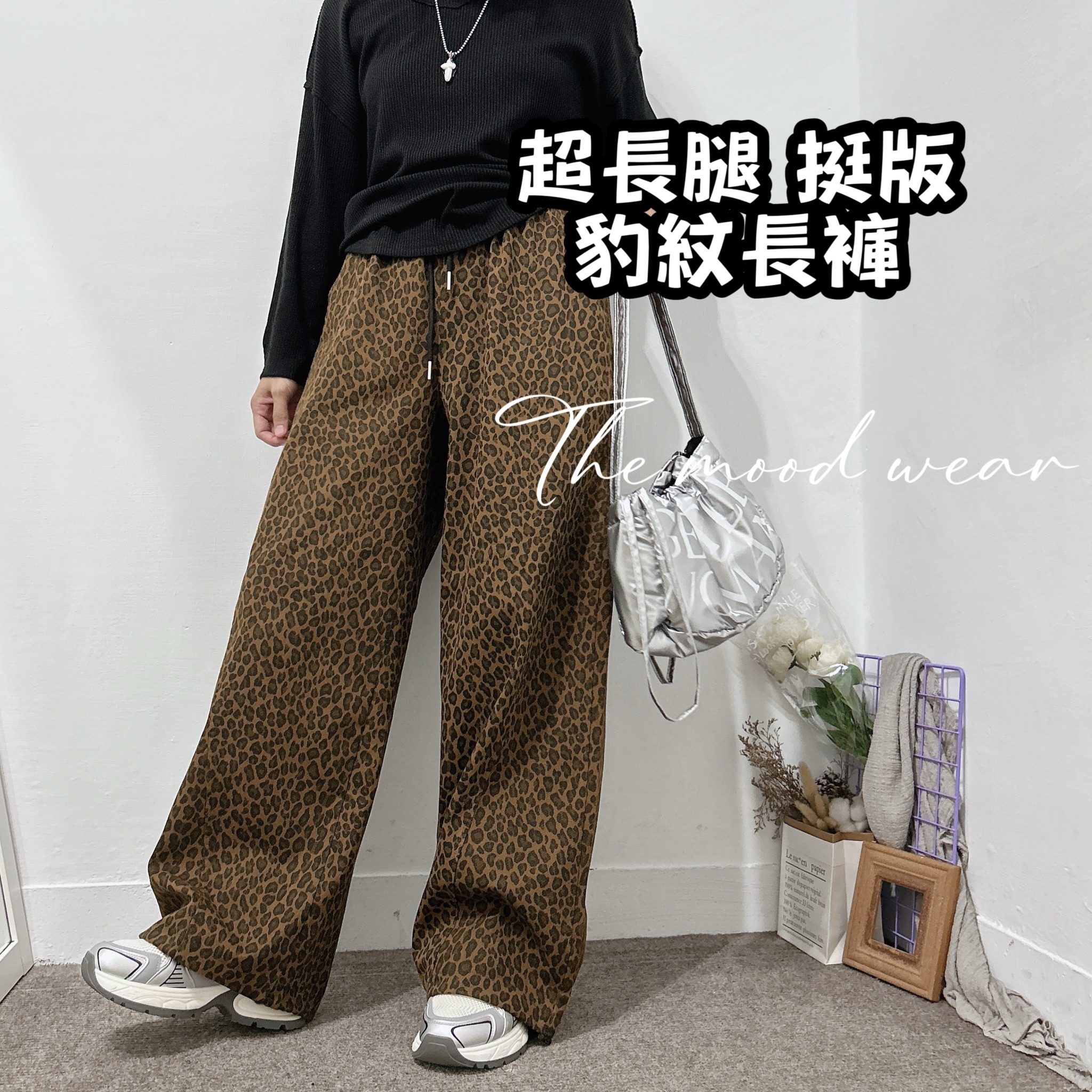 超長腿挺版豹紋褲 落地寬褲