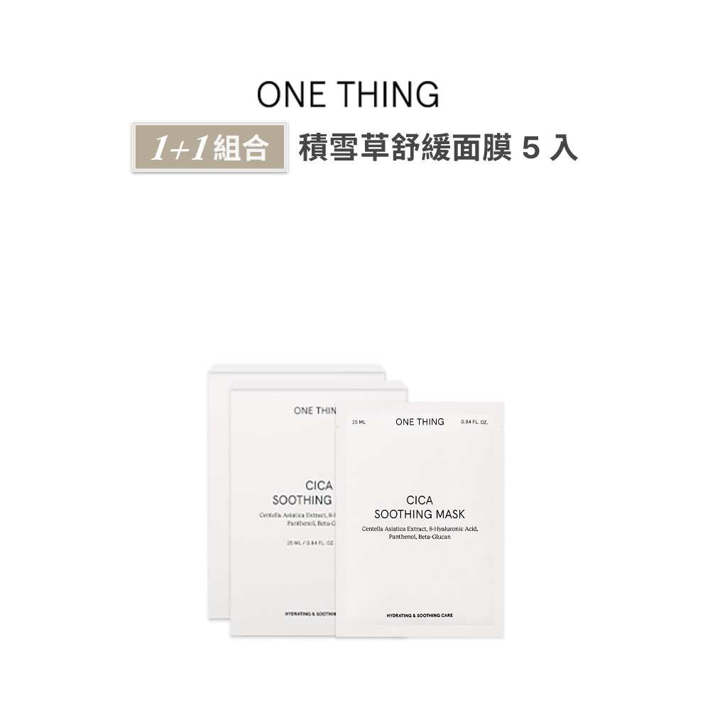 【官網限定組合】ONE THING 積雪草舒緩面膜 1+1組