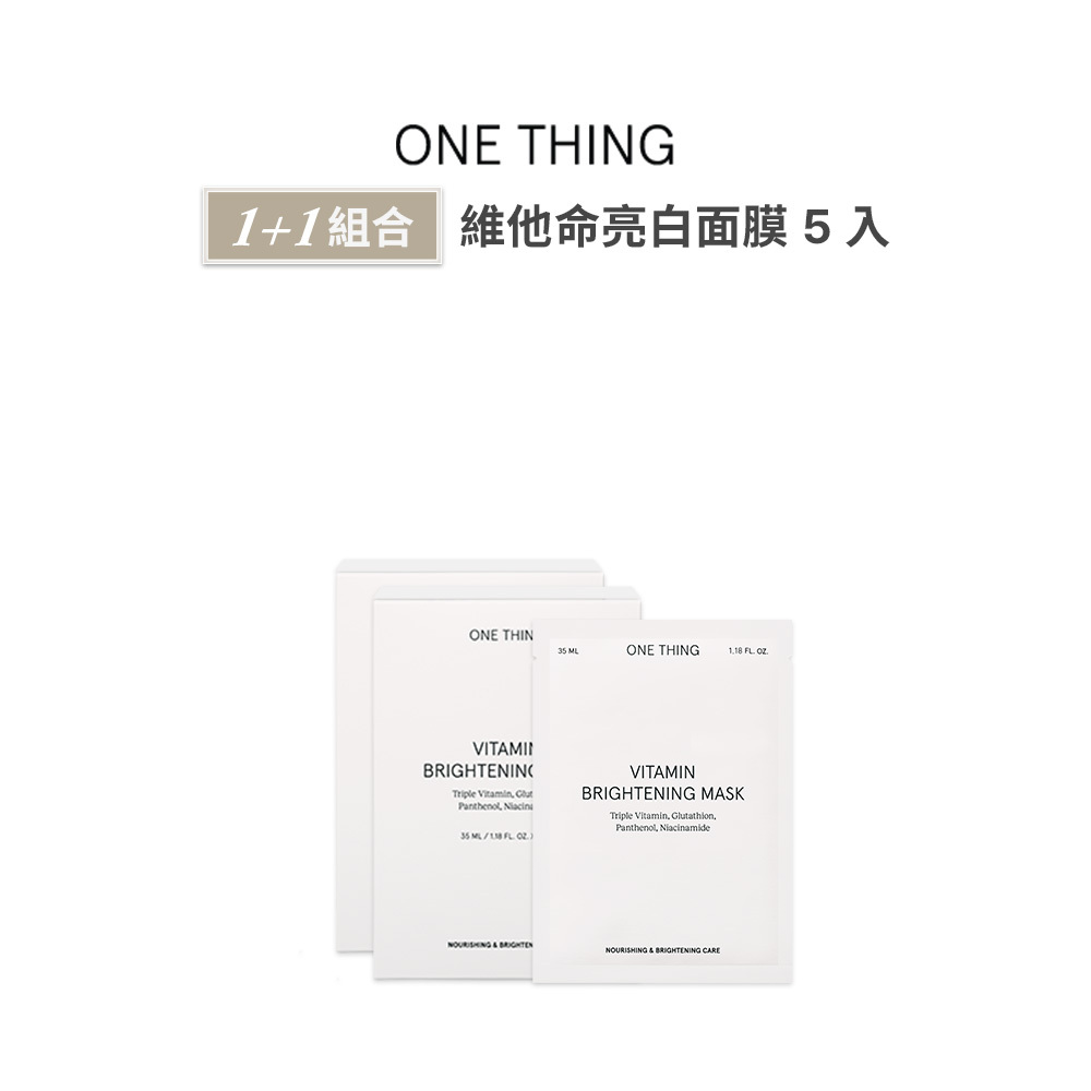 【官網限定組合】 x ONE THING 維他命亮白面膜 1+1組