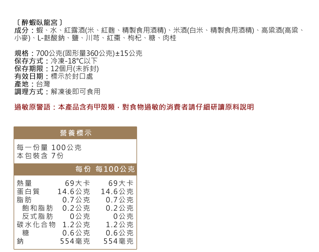 醉蝦臥龍宮成分營養標示