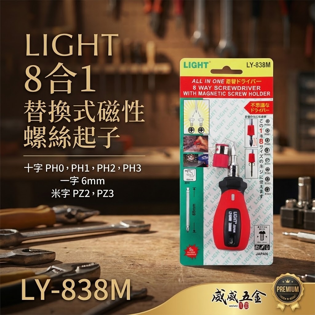 台灣製 LIGHT｜短版八用起子｜附磁性吸附器短版螺絲起子 可替換式六角起子頭 一字十字起子｜LY-838M