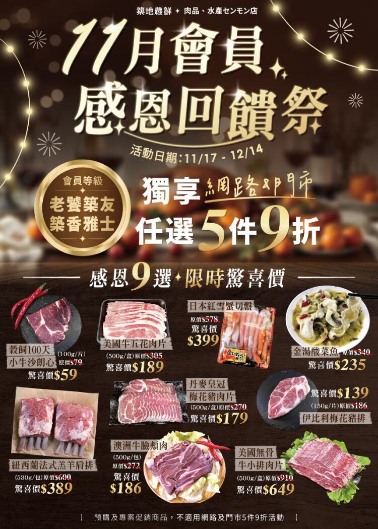 11月會員感恩回饋祭