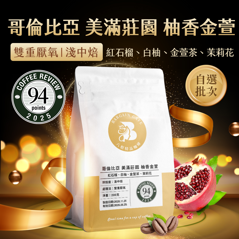 【自選批次】哥倫比亞 美滿莊園 柚香金萱 淺中焙 200克 咖啡 咖啡豆 精品咖啡