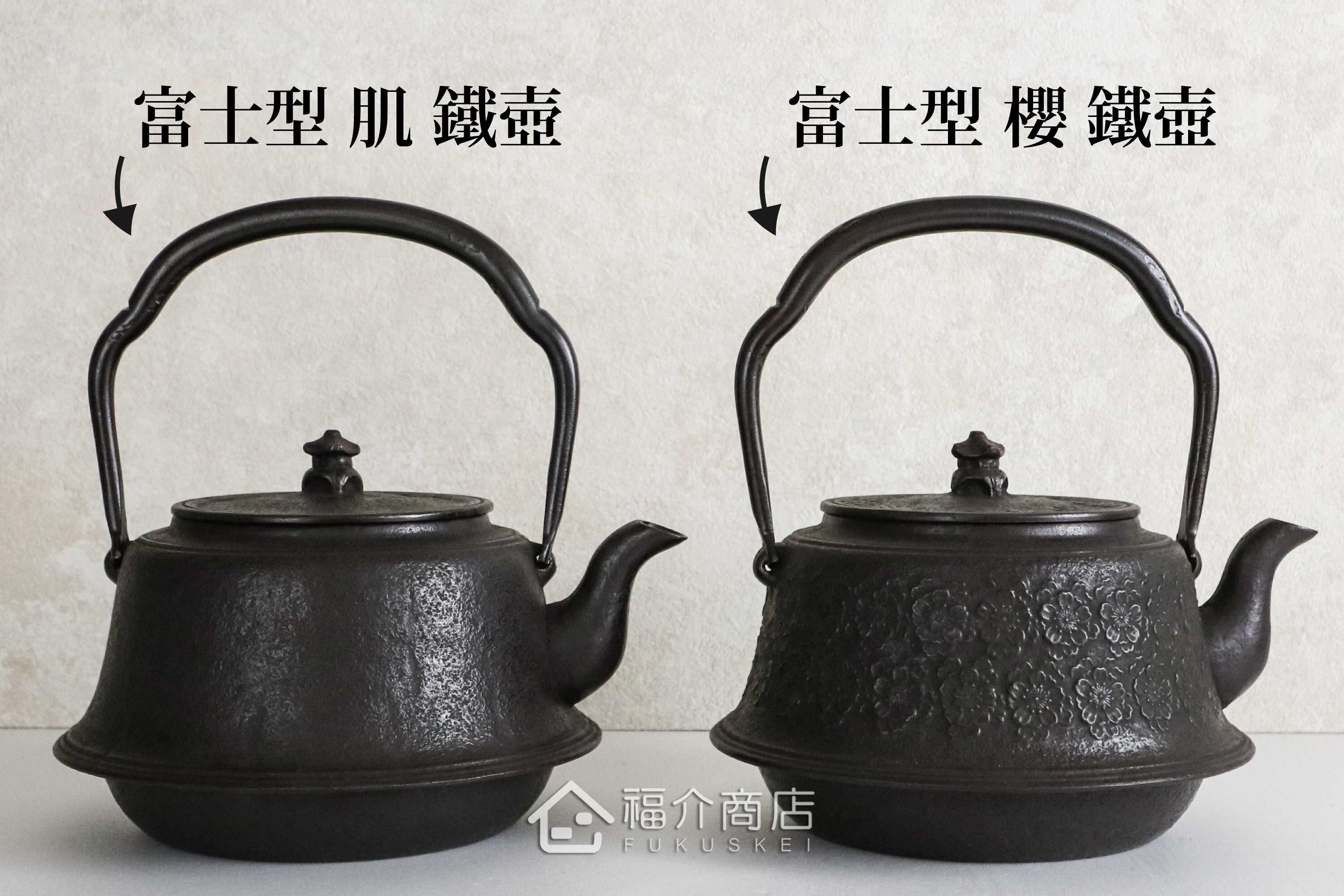 煮水泡茶用的富士型鐵壺