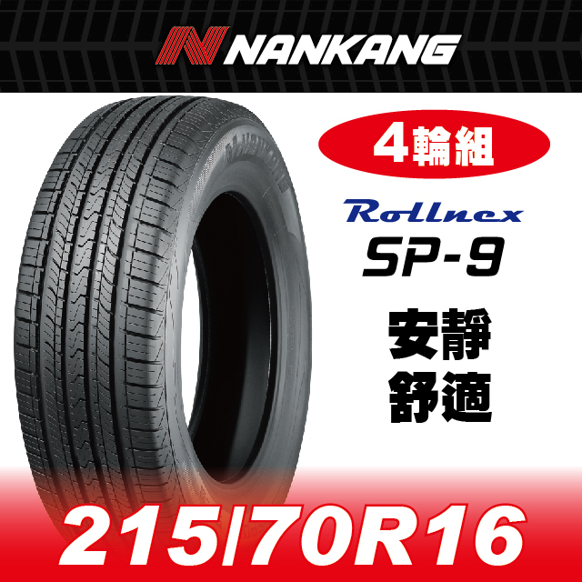 【NANKANG 南港輪胎】SP9操控舒適輪胎 215/70R16四入組(含安裝定位平衡)