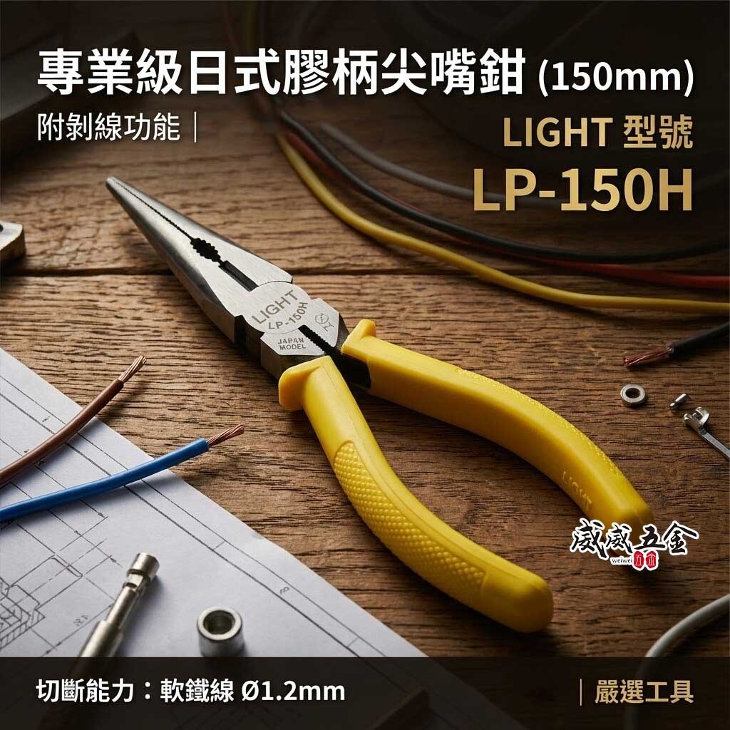 LIGHT 台灣製｜6" 黃色日式膠柄尖口鉗 150mm 日式膠柄尖嘴鉗 細線剪斷鉗 水電鉗｜LP-150H