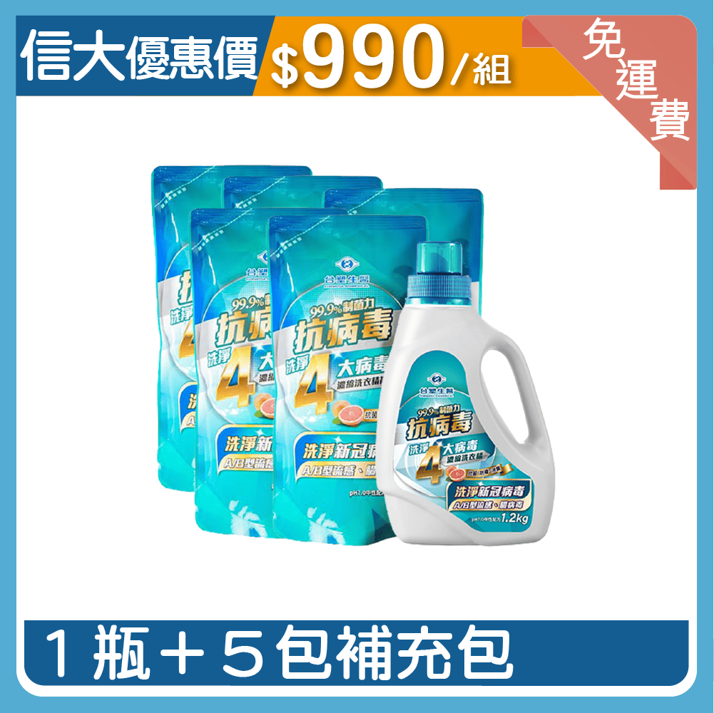 【台塑生醫】抗病毒濃縮洗衣精組