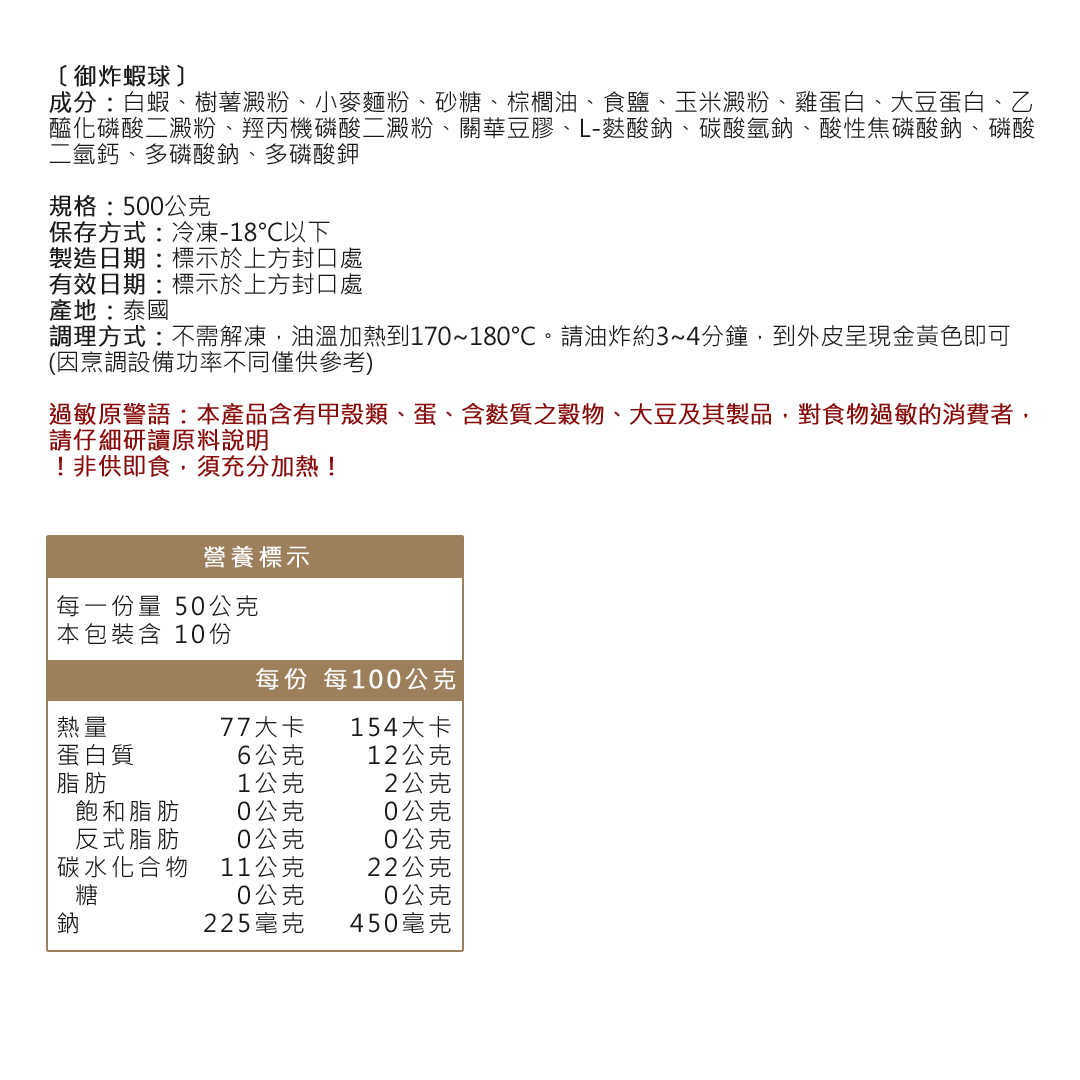 御炸蝦球成分營養標示