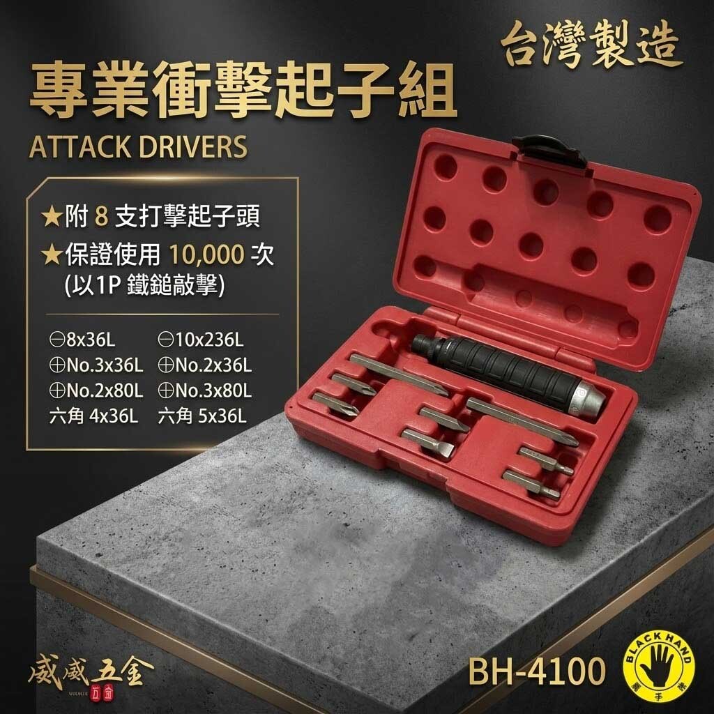 黑手牌｜套裝組打擊起子組 衝擊起子組 打擊螺絲起子套裝組 十字 一字起子頭 9件組｜BH-4100N 台灣製