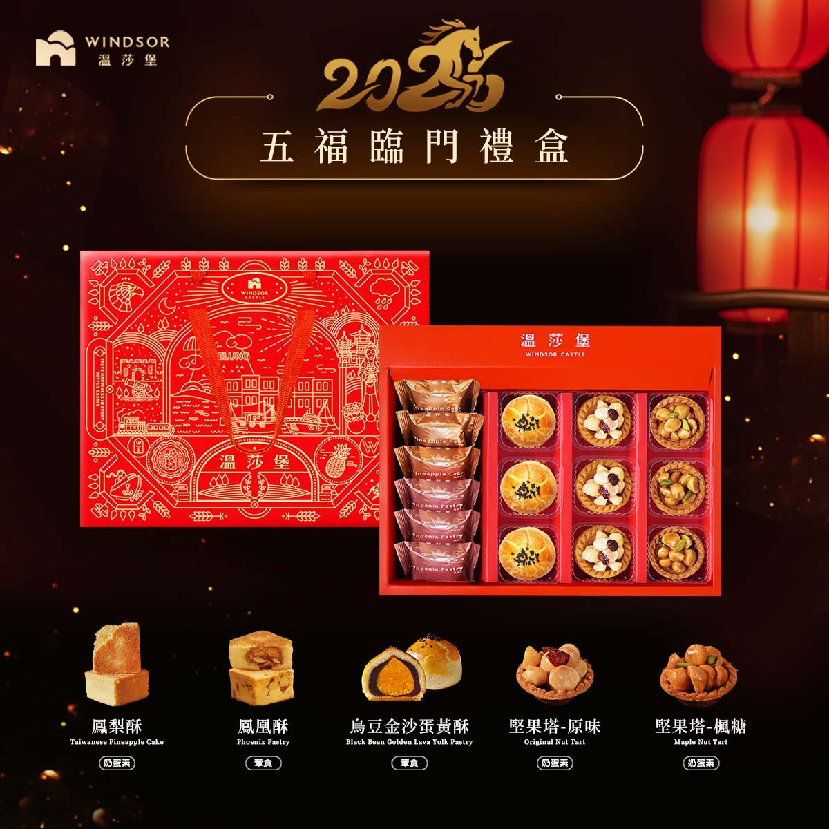 五福臨門禮盒 (15入)【鳳梨酥/鳳凰酥/蛋黃酥/堅果塔/春節禮盒/過年/新年/開工/禮盒/馬年限定/企業福委送禮/2026】