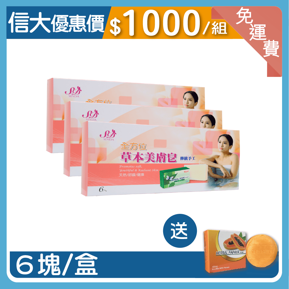 信大草本美容護膚香皂3入組