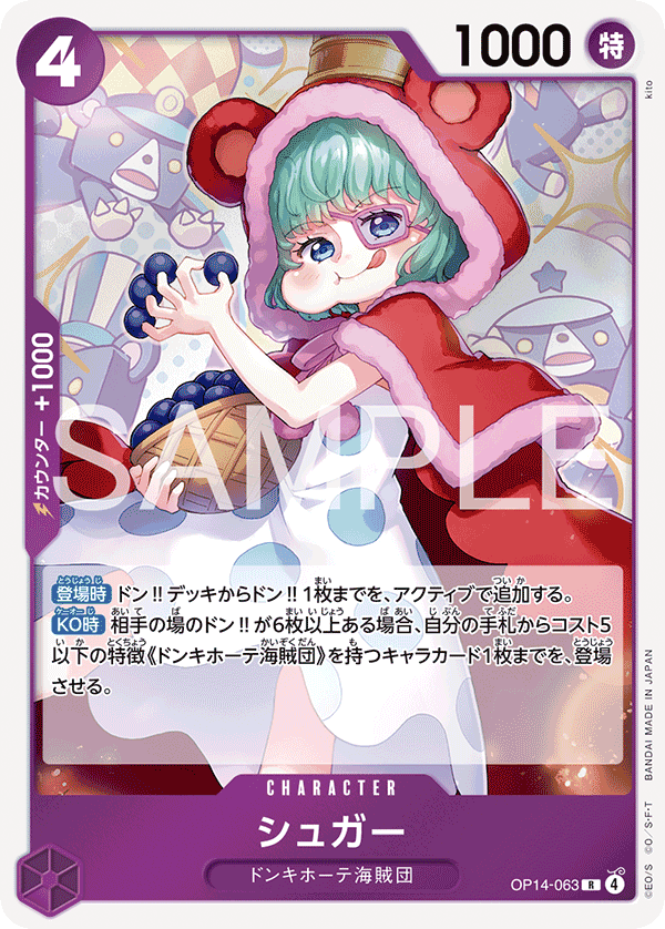 【OP14-063 R】シュガー