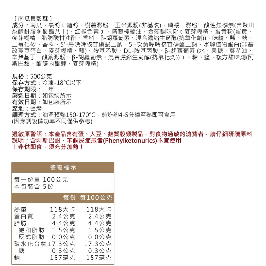 南瓜貝殼酥成分營養標示