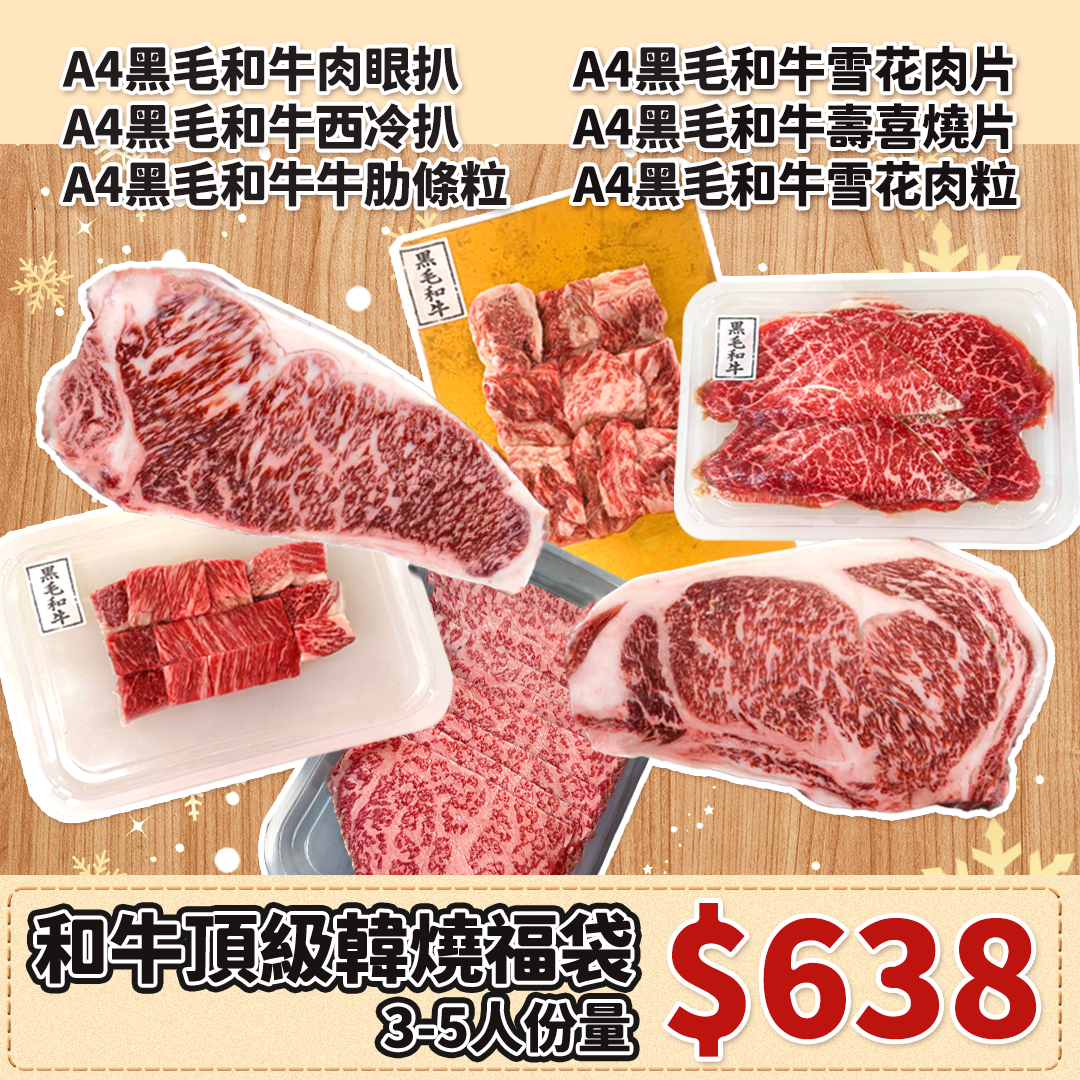 限定和牛套餐,日本和牛燒肉套餐 (適合3-5人) 節日套餐 黑毛和牛套餐 日本A4牛肉 韓燒套餐