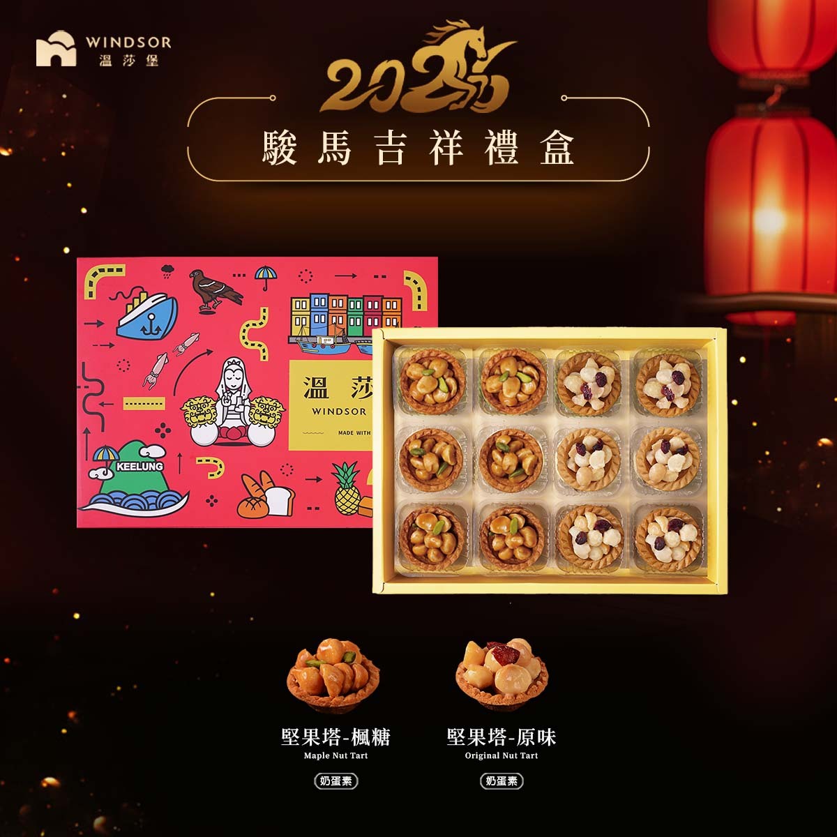 駿馬吉祥禮盒 (12入）【堅果塔/春節禮盒/過年/新年/開工/禮盒/馬年限定/企業福委送禮/2026】