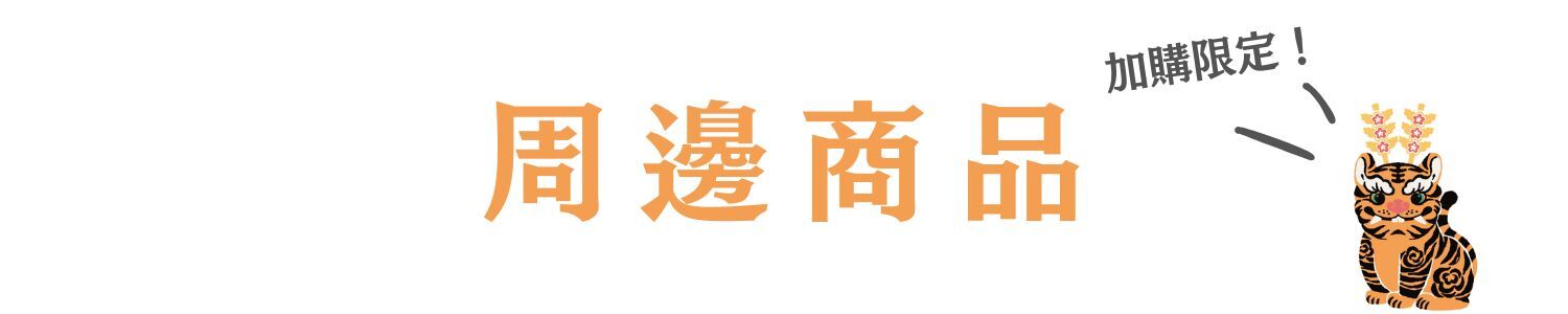 印花樂周邊商品