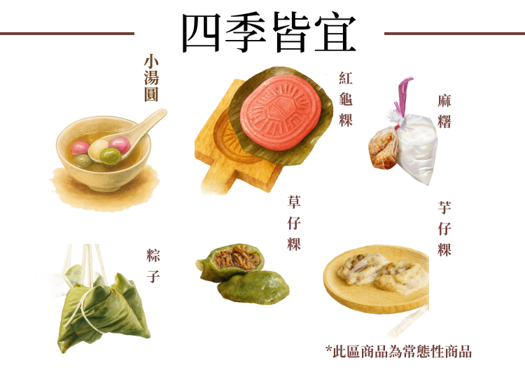 汶傳統米食 四季皆宜