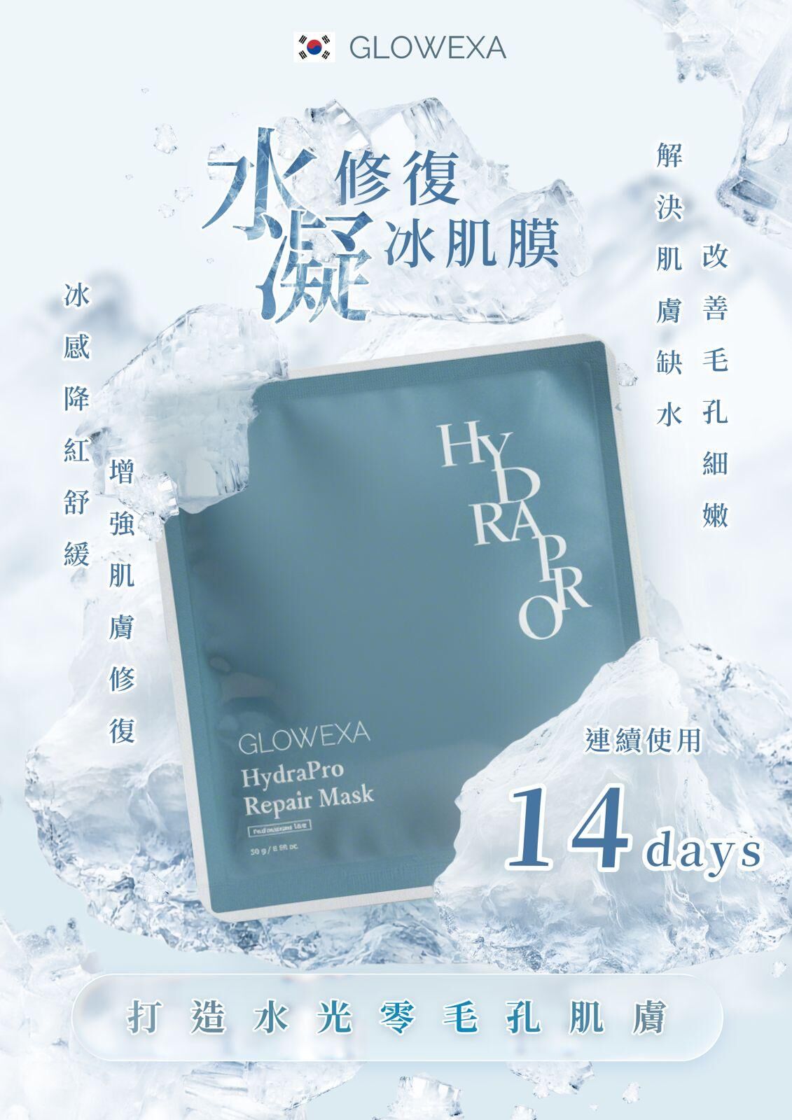 GLOWEXA水凝修復冰肌膜*散裝美容院版