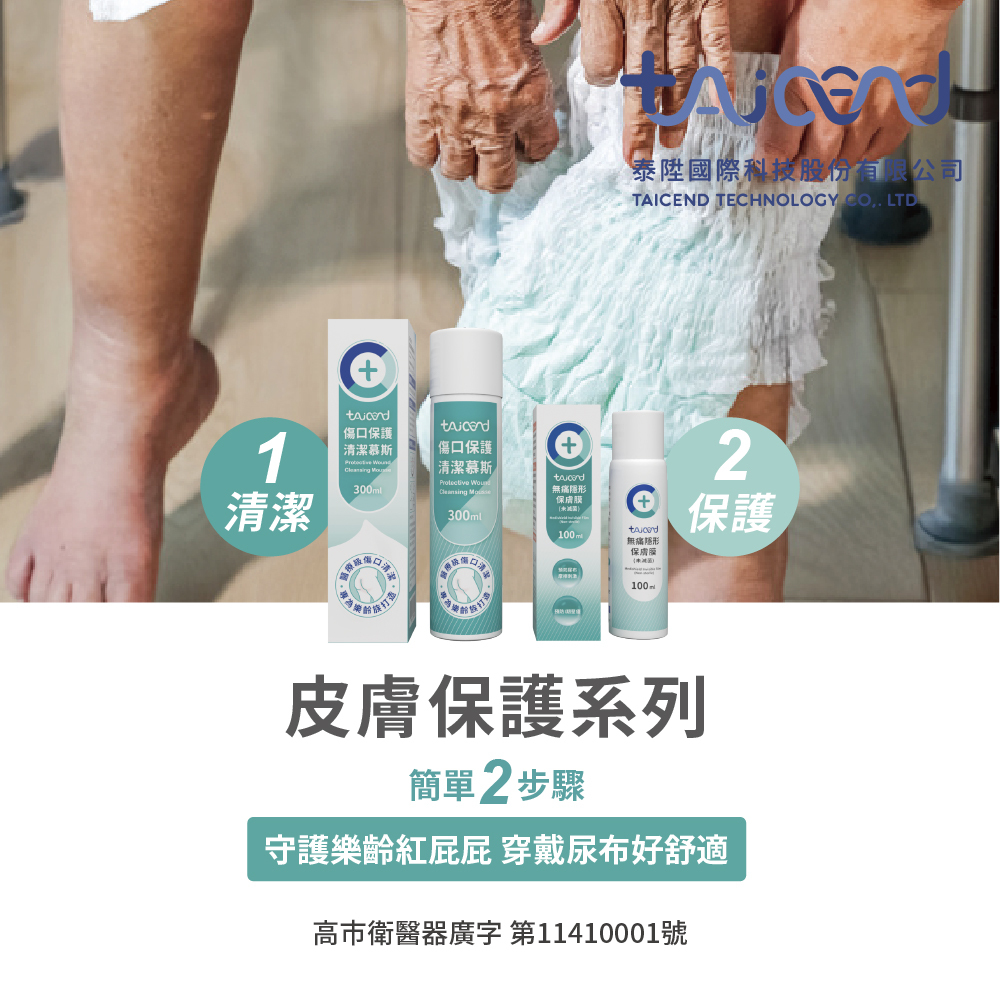 TAICEND傷口保護清潔慕斯