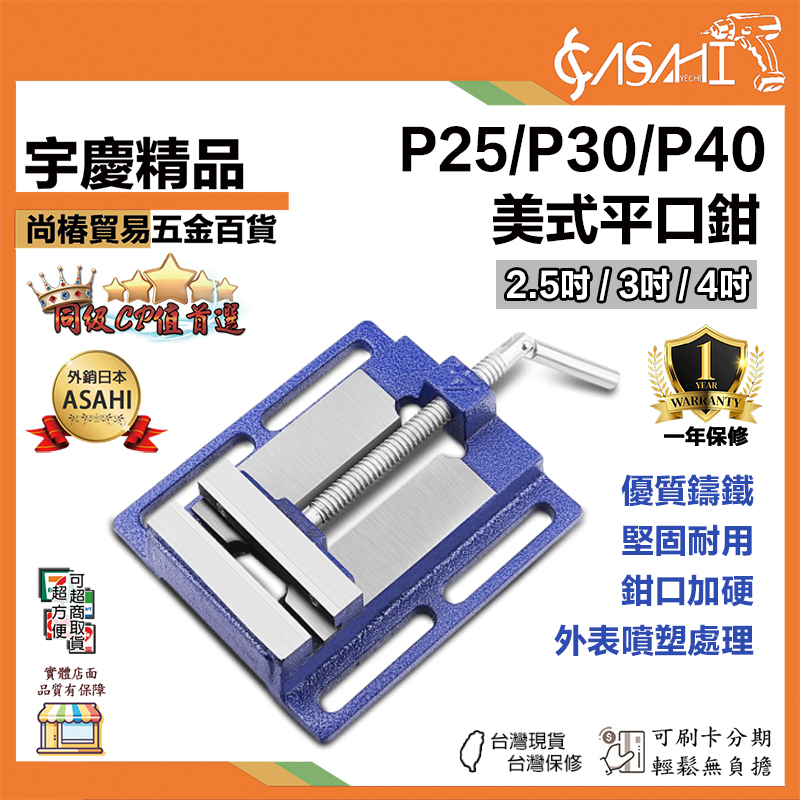 附發票｜P系列-虎鉗｜平口鉗2.5吋~4吋 鑄鐵 小型臺鉗 夾具 夾臺 固定臺虎鉗 P25 P30 P40