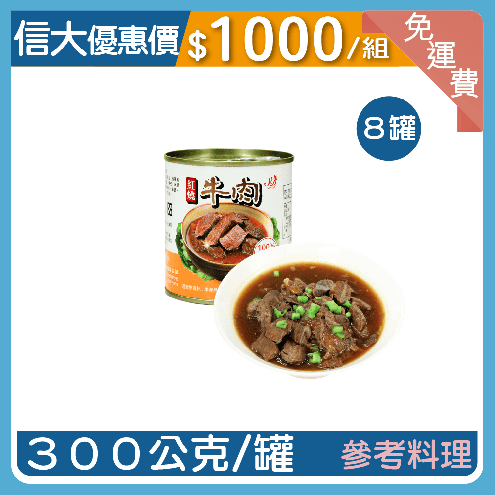【信大】紅燒牛肉爐8入組