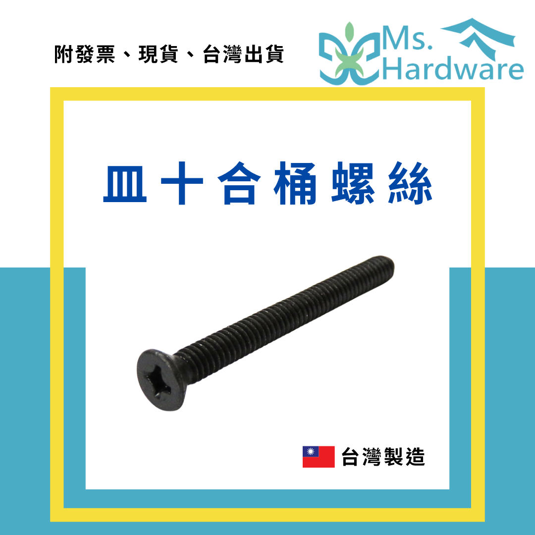 【五金小姐】台灣製 皿十合桶螺絲 1/4 [ 5支 ]