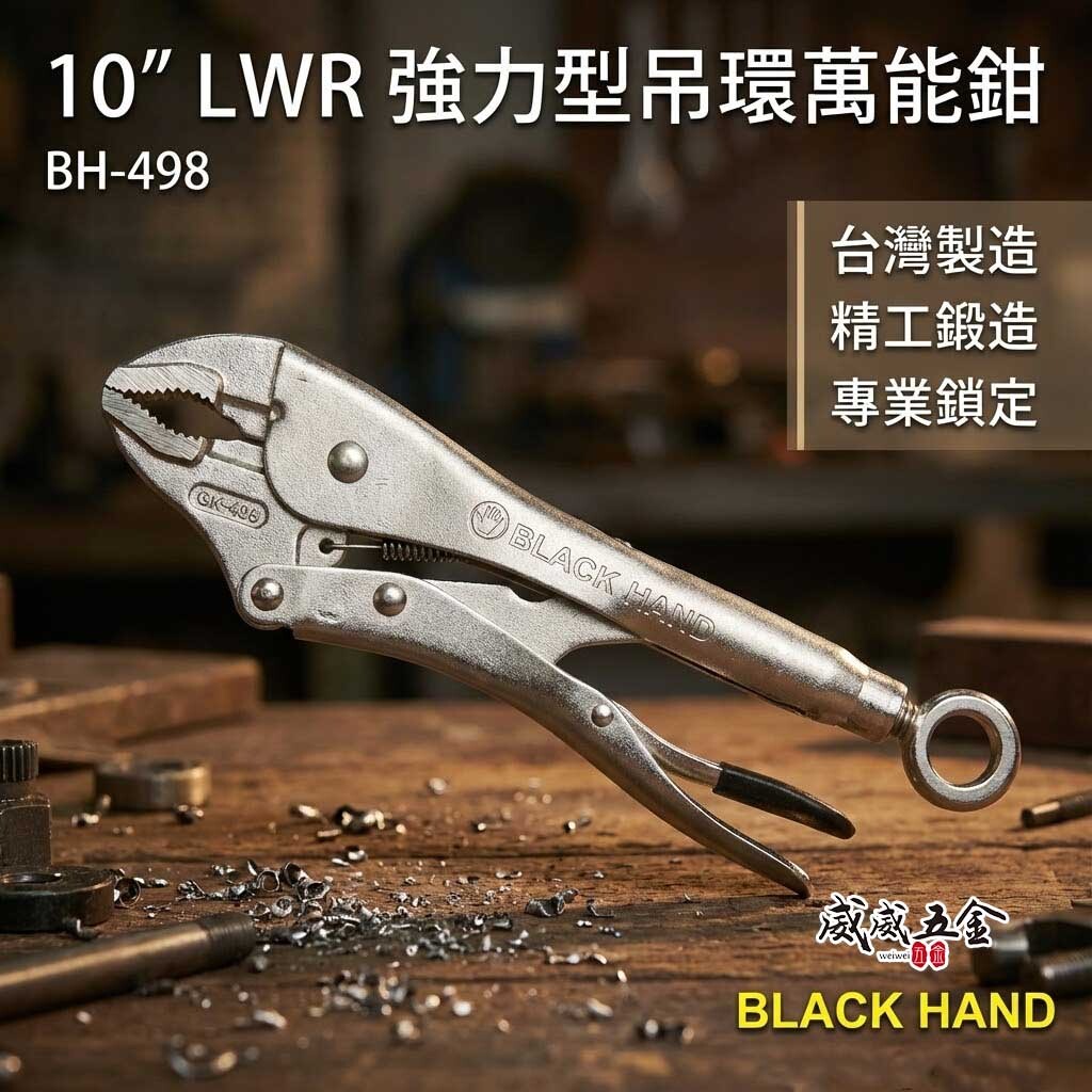黑手牌 台灣製｜10WR 強力型吊環萬能鉗 10"旋轉吊環萬能固定鉗 O型環 懸掛式吊環固定鉗｜BH-498