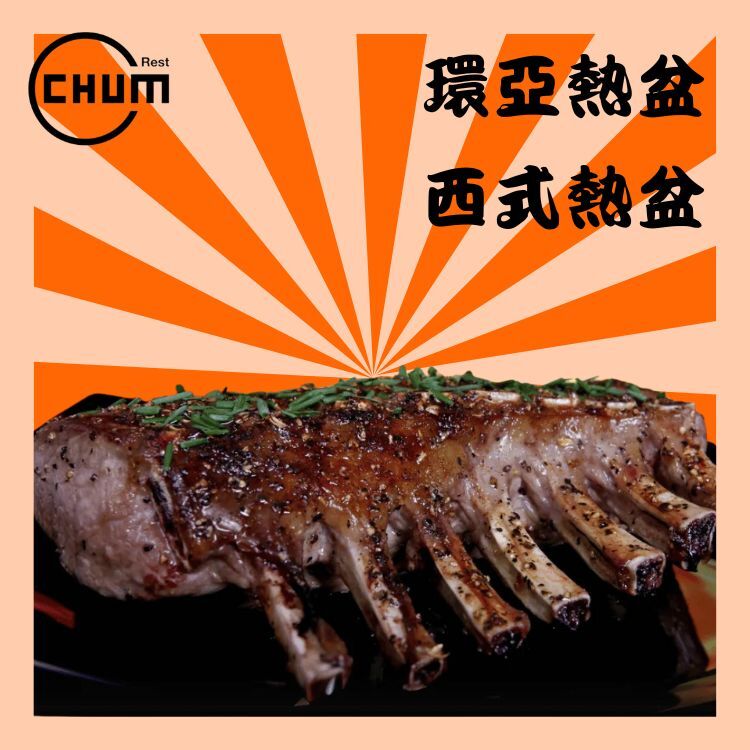 法式芥末籽香草烤羊架(伴薯菜)