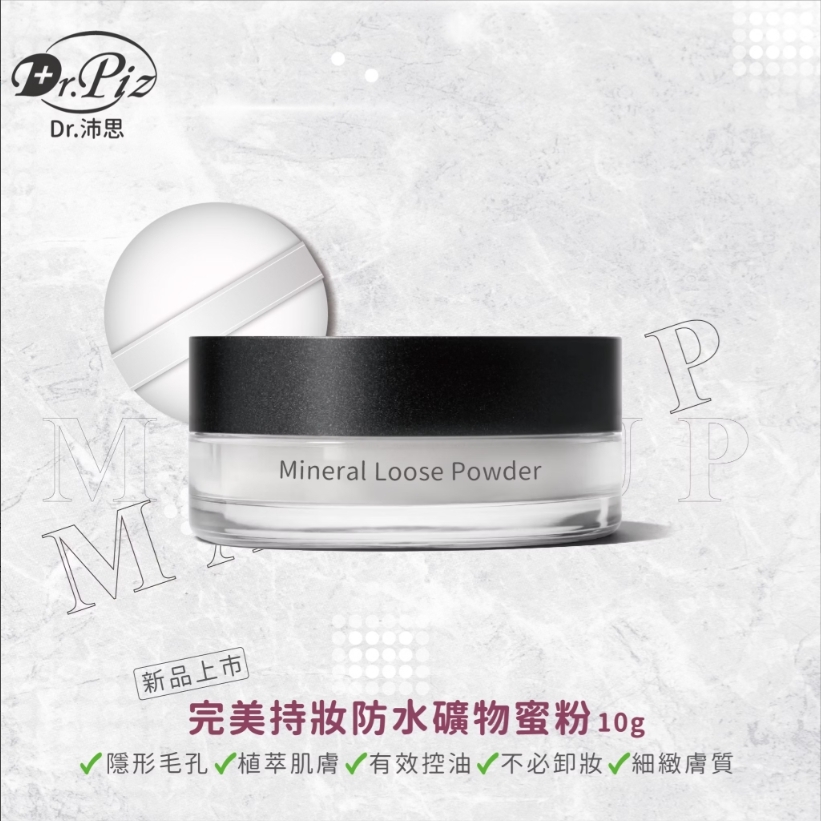 【Dr.Piz】完美持妝防水礦物蜜粉(10g/盒)